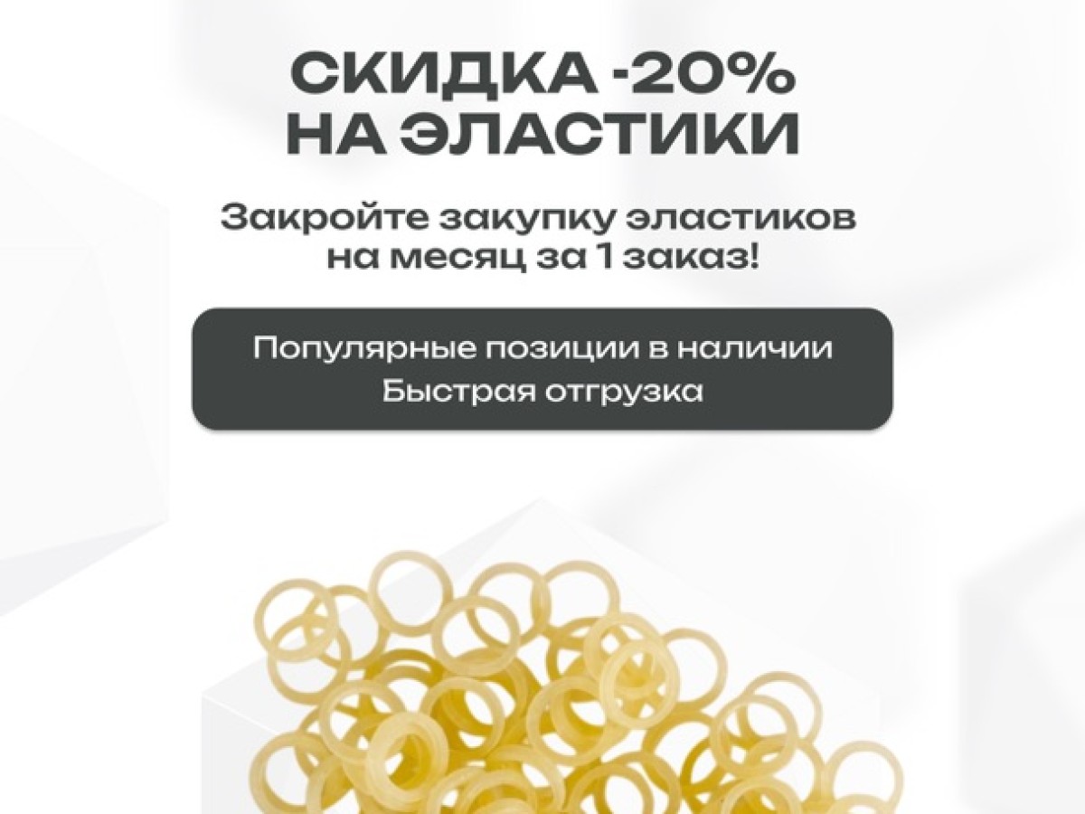 Эластики со скидкой 20%