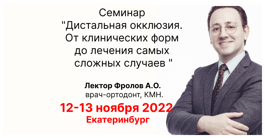 Семинар "Дистальная окклюзия.  От клинических форм  до лечения самых  сложных случаев".